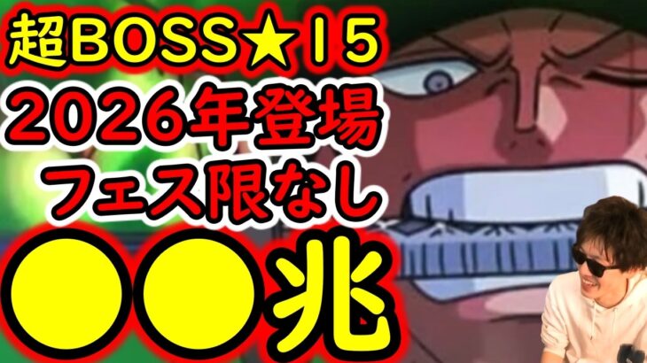 [トレクル]超BOSS絆決戦☆15! 自陣2026年登場フェス限キャラ全部なし! 推定MAX●●兆越え!? 超火力編成 [VS速属性][OPTC][super boss kizuna clash]