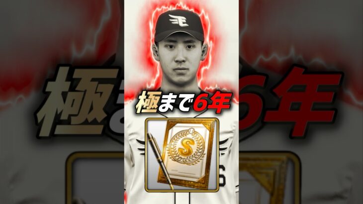 念願の対ピン剛腕「極」までのドラマがヤバすぎた..【プロスピA】#shorts