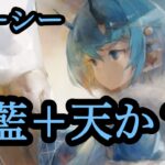 【メメントモリ】クーシー実装！藍＋天か？今後が楽しみだ！【メメモリ】