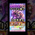 アイテム無し×自軍無課金編成で挑む‼️ #モンスト #ラブライブコラボ #アライズ #shorts