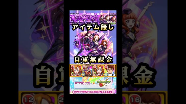 アイテム無し×自軍無課金編成で挑む‼️ #モンスト #ラブライブコラボ #アライズ #shorts