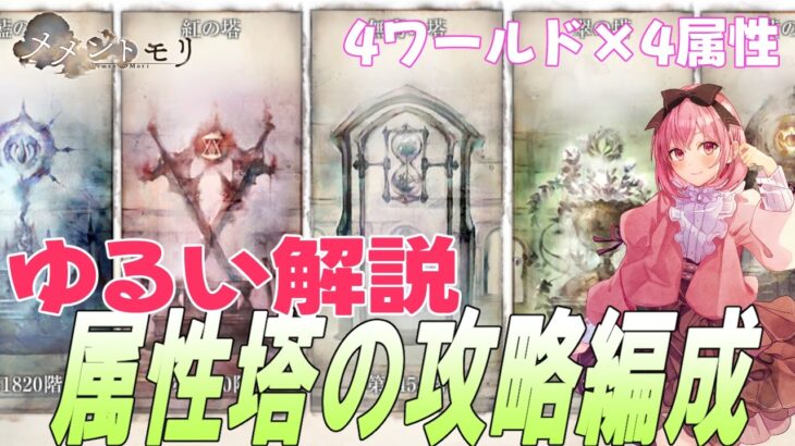 属性塔編成を紹介する雑談回・ゆるい解説です。手持ちが違うからね【メメントモリ】