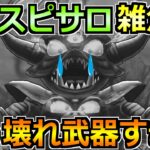 【ドラクエウォーク】ドッペルデスピサロのガチオート攻略法！全シールド完全ブレイクで2ターン即終了！