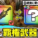 【ドラクエウォーク】祖竜の銃剣と相性抜群でぶっ壊れ武器から覇権武器になったと話題にｗｗｗｗ7年目もコイツが猛威を振るいます・・