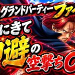 [トレクル]9月グランドパーティーファイナル！全勝したいが、ここにきて神避の空撃ち祭り[OPTC][グランドパーティ]