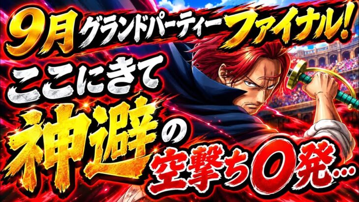 [トレクル]9月グランドパーティーファイナル！全勝したいが、ここにきて神避の空撃ち祭り[OPTC][グランドパーティ]