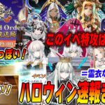 【FGO】ハロウィンは9/16(水)開始っぽい！イベ特攻サーヴァント＝霊衣ではないのでは？？ああ…終わりだ【術酒呑童子の強化良い！】