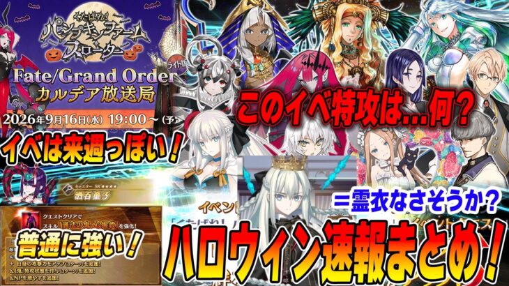 【FGO】ハロウィンは9/16(水)開始っぽい！イベ特攻サーヴァント＝霊衣ではないのでは？？ああ…終わりだ【術酒呑童子の強化良い！】