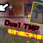 【荒野行動】Dual TMPを持つ敵に中々勝つことができません！！