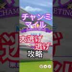【ウマ娘】格上ガチ勢相手に大逃げ&逃げ戦法で確実に勝てるチャンミ攻略【チャンミmile】 #ウマ娘 #shorts #ゲーム #おすすめ #viral #youtubeshorts #trending