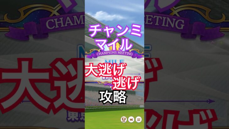【ウマ娘】格上ガチ勢相手に大逃げ&逃げ戦法で確実に勝てるチャンミ攻略【チャンミmile】 #ウマ娘 #shorts #ゲーム #おすすめ #viral #youtubeshorts #trending