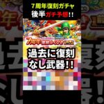 【ドラクエウォーク】７周年後半復刻〇〇ガチャ予想！大当たりは待望のあの武器か！？【ドラゴンクエストウォーク】2026年9月23日