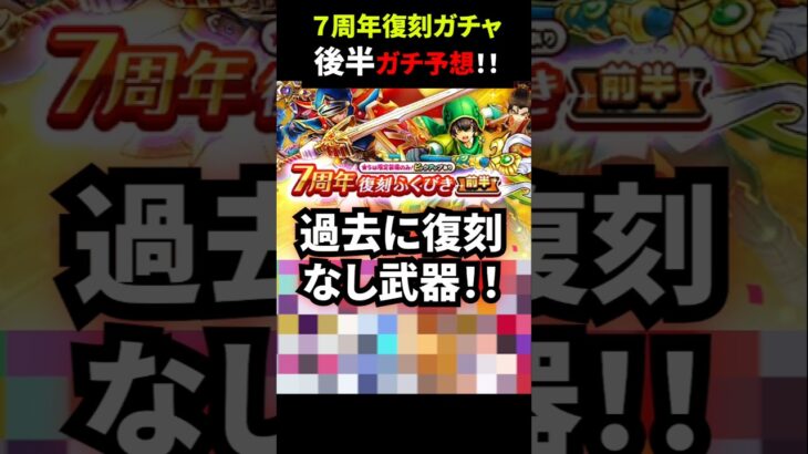 【ドラクエウォーク】７周年後半復刻〇〇ガチャ予想！大当たりは待望のあの武器か！？【ドラゴンクエストウォーク】2026年9月23日