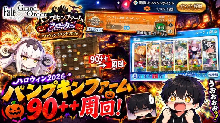 【FGO】90++をこの編成で周回！パンプキンファーム スローター「誓いのファーム」【ハロウィン2026】