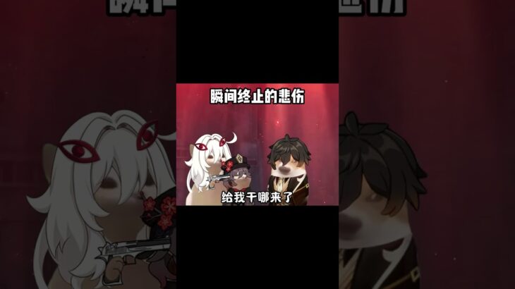 死执：我真有点看不过去了！ #原神空月之歌 #原神二创 #胡桃 #钟离