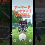 アーマードミュウツーGETだぜ！　#ポケモン #ポケモンgo #ミュウツー