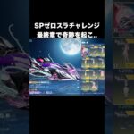 リゼロ2弾ガチャSPゼロスラチャレンジ最終章　#荒野行動