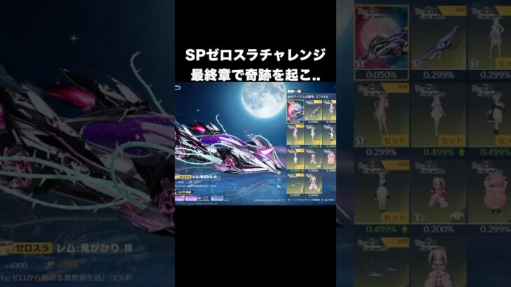 リゼロ2弾ガチャSPゼロスラチャレンジ最終章　#荒野行動