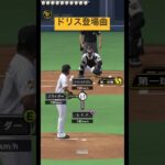 ドリス登場曲 #プロスピa #music #野球 #チャンネル登録お願いします #プロ野球 #プロスピ #baseball #ドリス