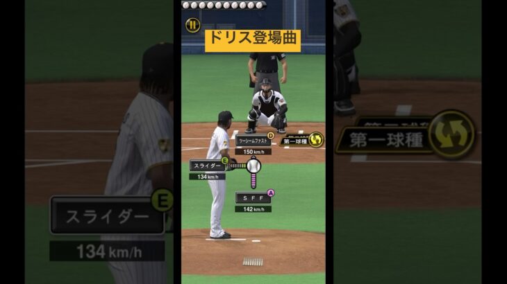 ドリス登場曲 #プロスピa #music #野球 #チャンネル登録お願いします #プロ野球 #プロスピ #baseball #ドリス