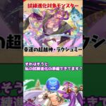 【パズドラ】あれ？試練ラクシュミーのシンクロ覚醒素材って…？【ゆっくり解説】#shorts