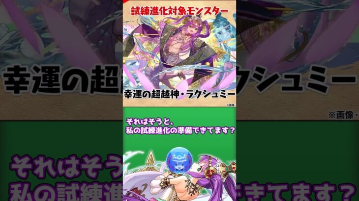 【パズドラ】あれ？試練ラクシュミーのシンクロ覚醒素材って…？【ゆっくり解説】#shorts