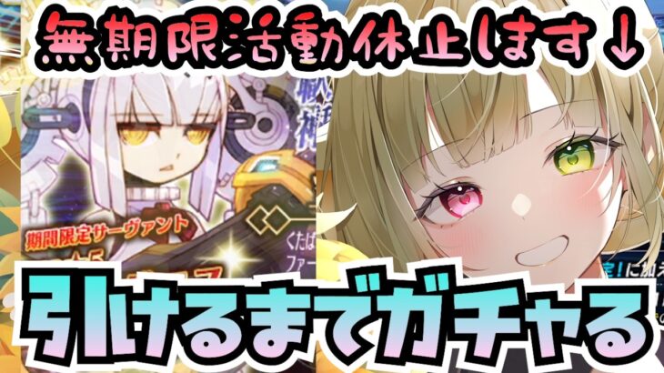 【FGO ガチャ】休止前最後に神引きを見せます【くたばれ！ パンプキンファーム･スローター ダイダロスピックアップ召喚】【Fate/GrandOrder】
