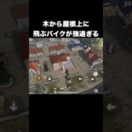 木から屋根上に飛べる最強のバイク　#荒野行動