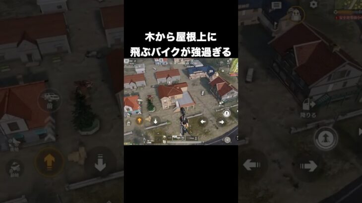 木から屋根上に飛べる最強のバイク　#荒野行動