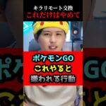 リモート交換で絶対やってはいけないこと#shorts #ポケモンgo