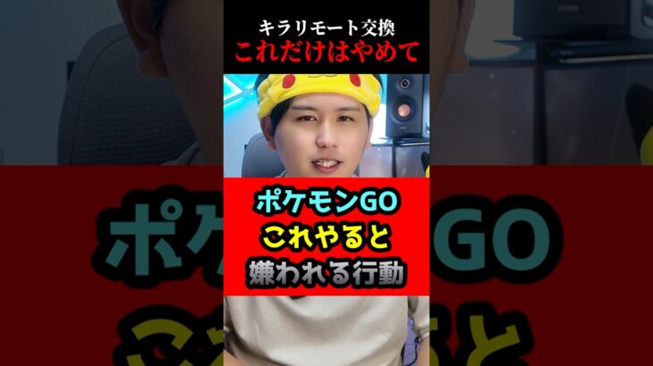 リモート交換で絶対やってはいけないこと#shorts #ポケモンgo