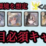 【メメントモリ】個人的注目必須キャラ紹介。4周年での新環境を想定（期待多め）【メメモリ】