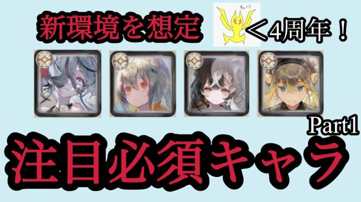 【メメントモリ】個人的注目必須キャラ紹介。4周年での新環境を想定（期待多め）【メメモリ】