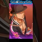 โซโล&โรบิน ฮาโลวีน 6 ดาว #onepiece #luffy #onepiecetreasurecruise #optc #เกม #เกมมือถือ #ลูฟี่