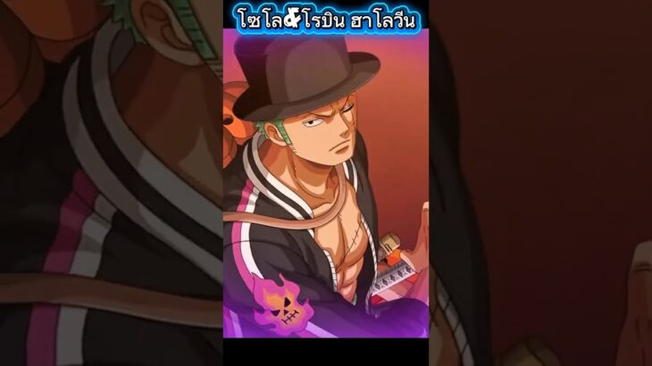 โซโล&โรบิน ฮาโลวีน 6 ดาว #onepiece #luffy #onepiecetreasurecruise #optc #เกม #เกมมือถือ #ลูฟี่