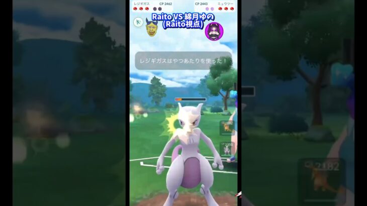 Raito VS 綿月ゆの #ポケモン #ポケモンgo #shorts
