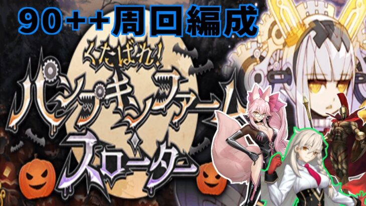 【Fate/Grand Order】パンプキンファームスローター　【パンプキン収穫　誓いのファーム】90++　3T周回編成