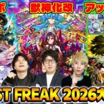 【モンスト】13周年のコラボ/アプデ/獣神化改は何が来る!?モンストニュース大予想会！【モンフリ2026】