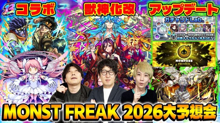 【モンスト】13周年のコラボ/アプデ/獣神化改は何が来る!?モンストニュース大予想会！【モンフリ2026】