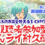【視聴者参加型あんライ耐久配信】深海奏汰の衣装全部見るまで終われない耐久配信【あんスタ】
