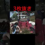 華麗に3枚抜きしてきた！ #荒野行動 #キル集 #ゲーム実況 #クリップ集