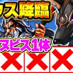 【地獄】進化前アヌビス1体縛りでゼウス降臨をクリアする。【パズドラ】