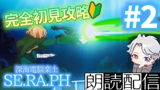 【ネタバレ注意/＃FGO】深海電脳楽土SE.RA.PH　＃2～完全初見攻略の旅～　喉イテェー！なんで！？【ZERO】