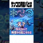 【原神】サンコロを一緒に使いたんだ #genshinimpact