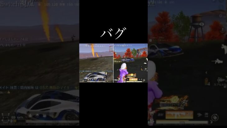 【荒野行動】 モバイル視点とSwitch視点公開 #荒野行動 #shorts