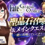 【FGO】聖晶石召喚＆メインクエスト✨ 一緒に攻略して！