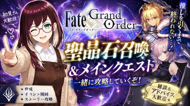 【FGO】聖晶石召喚＆メインクエスト✨ 一緒に攻略して！