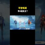 可曾听闻平A流龙王？#原神 #原神劇情解析 #遊戲 #和我一起玩原神吧