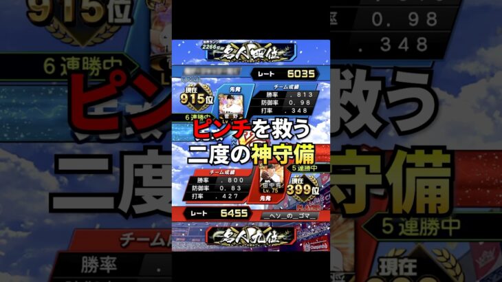 ボール球ヒットと神守備のおかげ🔥 #プロスピ #プロスピa #リアタイ