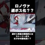 ロノヴァ週ボス化？？😸原神